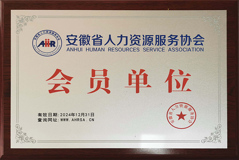 安徽省人力資源服務協會會員單位